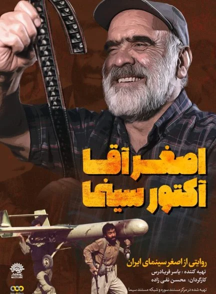 فیلم اصغر آقا آکتور سینما