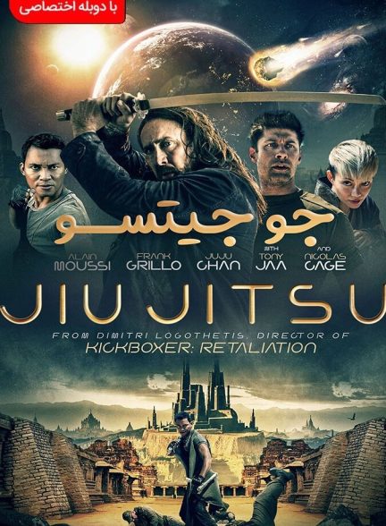 فیلم جو جیتسو-jiu jitsu