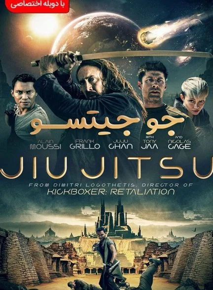 فیلم جو جیتسو-jiu jitsu