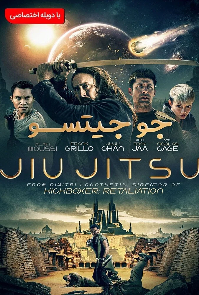 پوستر فیلم جو جیتسو 2020