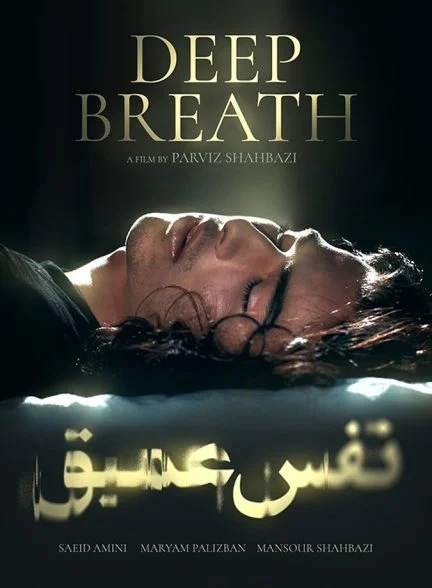 فیلم نفس عمیق