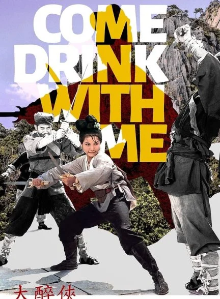 فیلم چوبدست بامبوی سبز-come drink with me