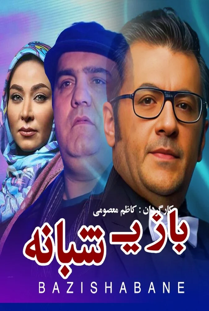 فیلم بازی شبانه - نقد و بررسی