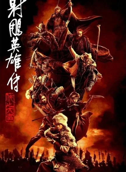 فیلم افسانه‌های قهرمانان کندور: دلاوران-legends of the condor heroes: the gallants