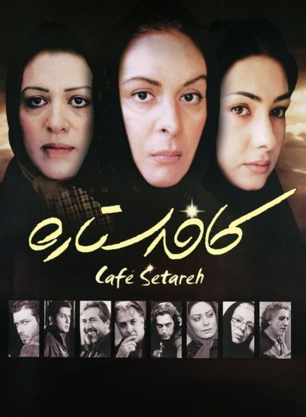 فیلم کافه ستاره