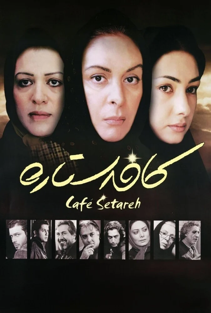 فیلم کافه ستاره - پوستر و صحنه‌هایی از فیلم