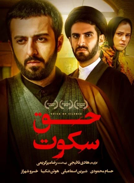 فیلم حق سکوت-hagh-e sokoot