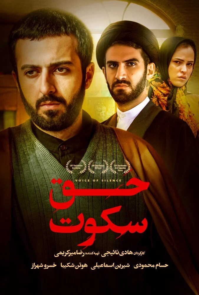 فیلم حق سکوت، درام اجتماعی با بازی حسام محمودی و هوتن شکیبا