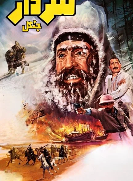 فیلم سردار جنگل