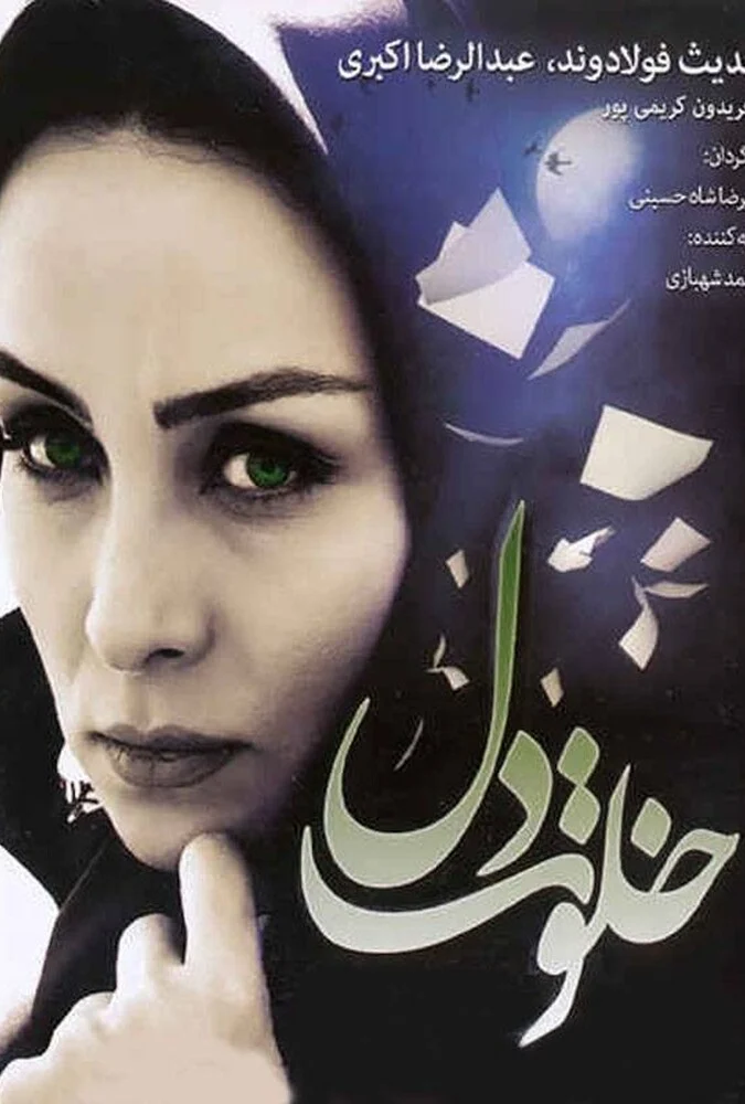 صحنه‌ای از فیلم خلوت دل با بازی حدیث فولادوند و عبدالرضا اکبری
