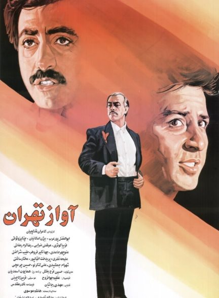 فیلم آواز تهران