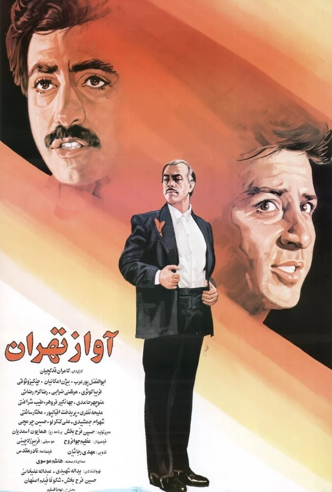صحنه‌ای از فیلم آواز تهران با حضور ابوالفضل پورعرب