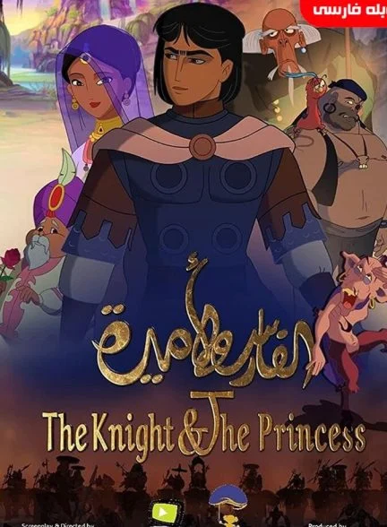 فیلم شوالیه و شاهزاده خانم-the knight and the princess