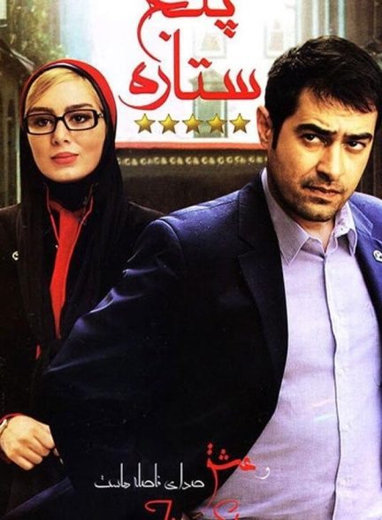 فیلم پنج ستاره