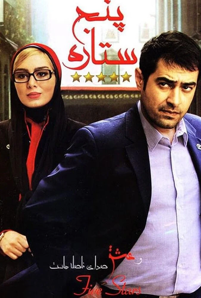 فیلم پنج ستاره - پوستر