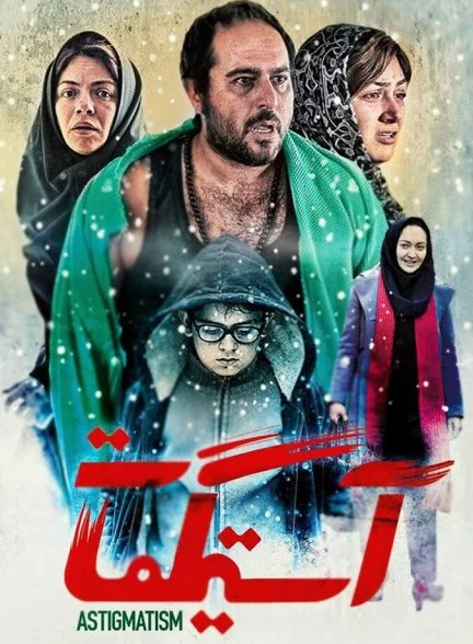 فیلم آستیگمات