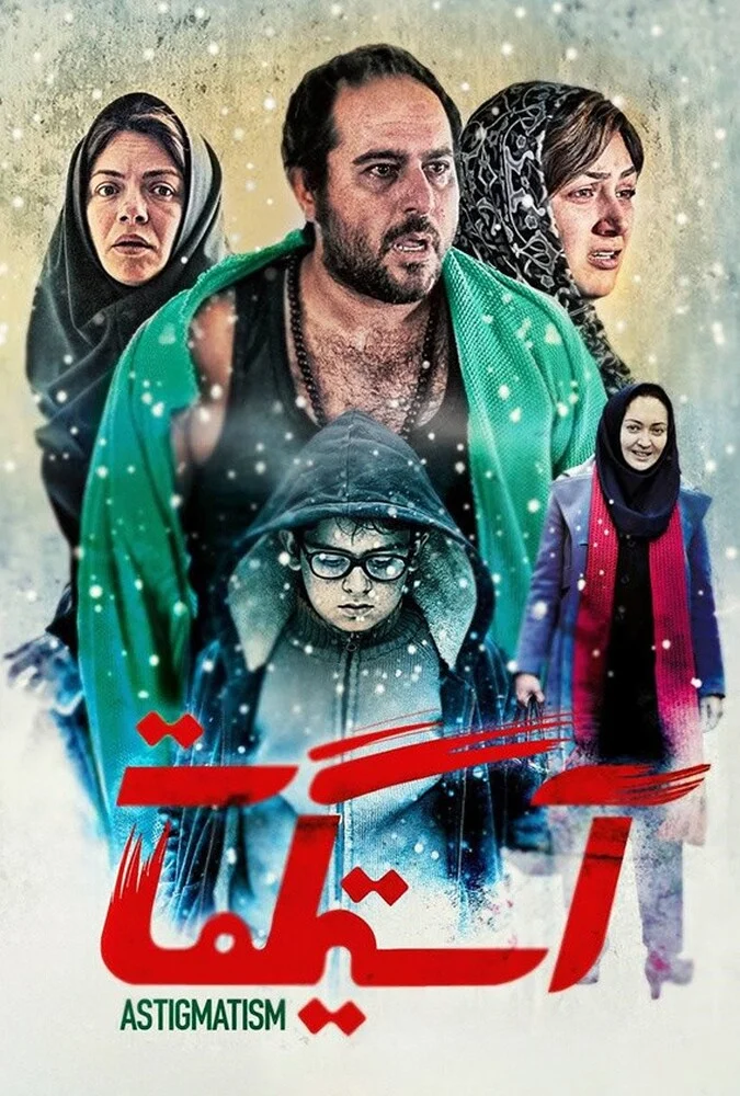 فیلم آستیگمات - پوستر سینمایی