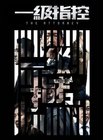 فیلم وکیل-the attorney