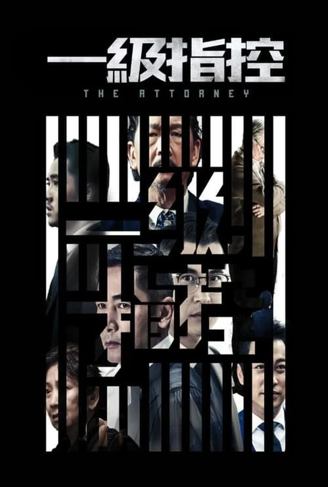 فیلم وکیل-the attorney