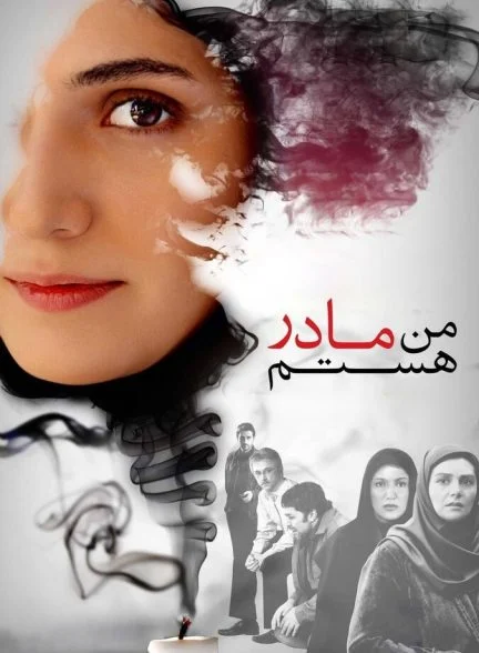 فیلم من مادر هستم