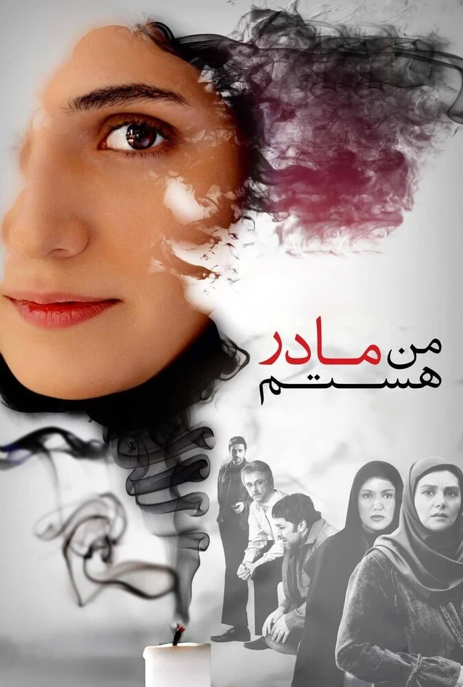 پوستر فیلم من مادر هستم به کارگردانی فریدون جیرانی