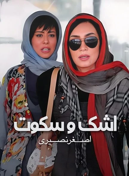 فیلم اشک و سکوت