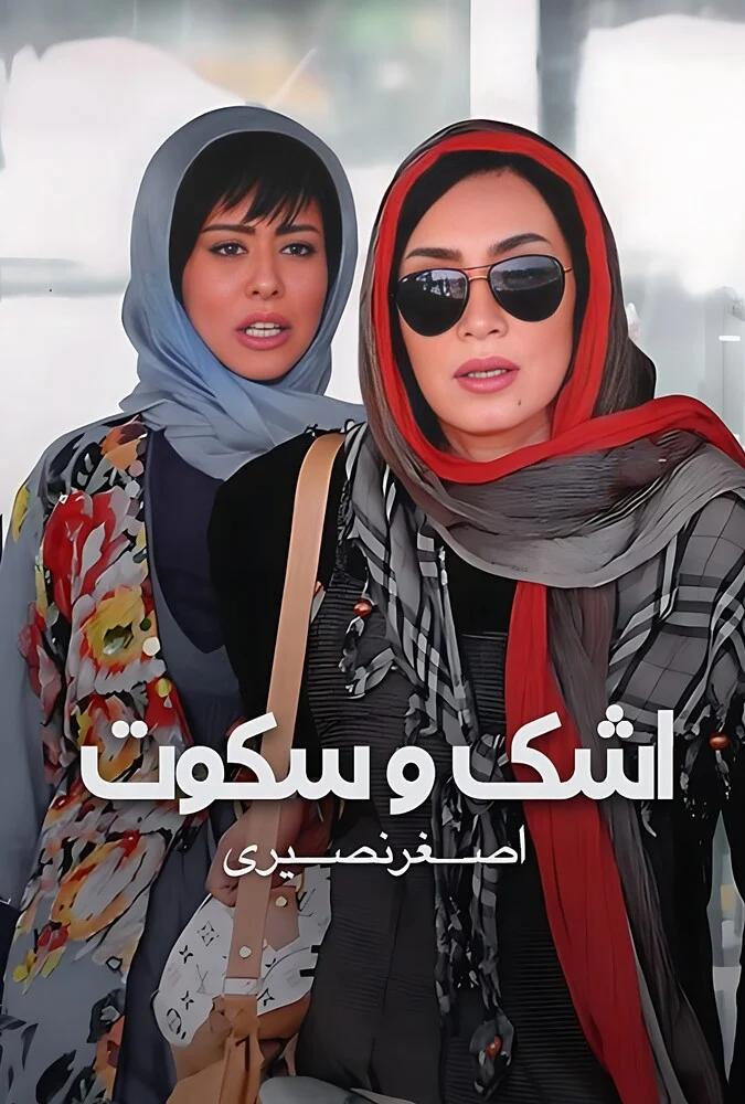 صحنه‌ای از فیلم اشک و سکوت به کارگردانی اصغر نصیری