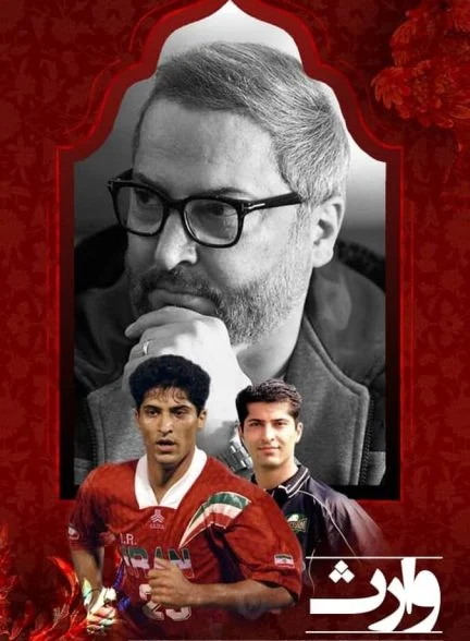فیلم وارث