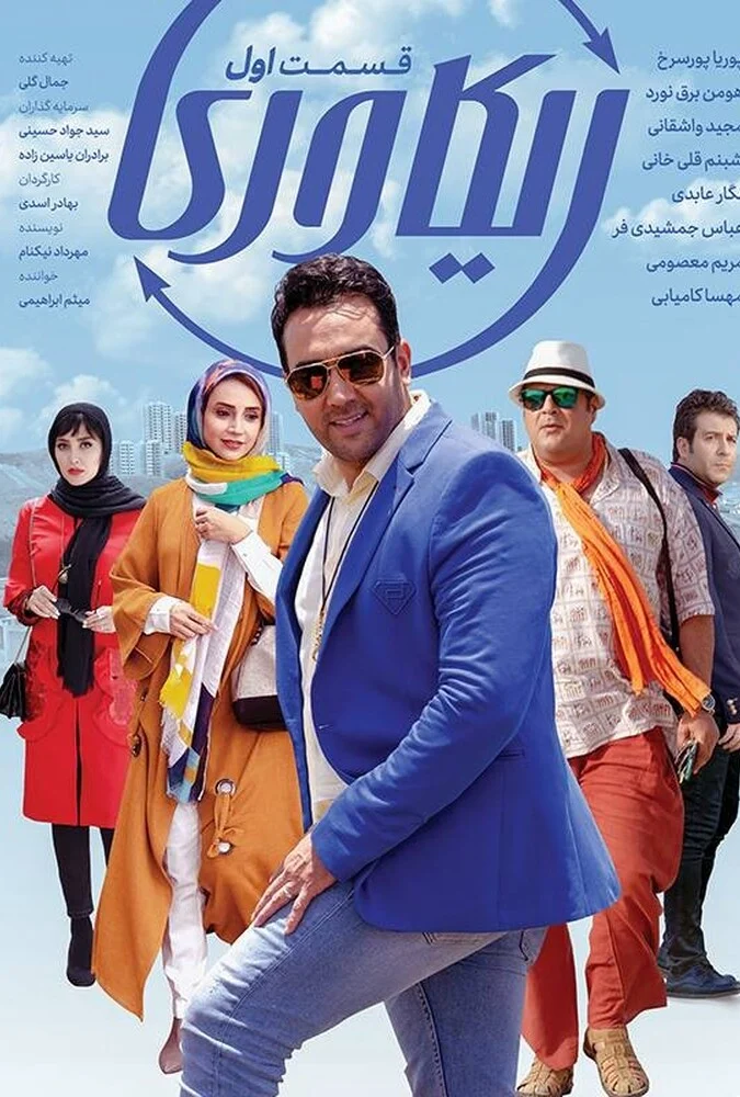 سریال ریکاوری - پوستر سریال