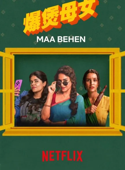 فیلم مادر و دختران-maa behen