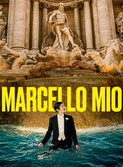 فیلم مارچوی من-marcello mio