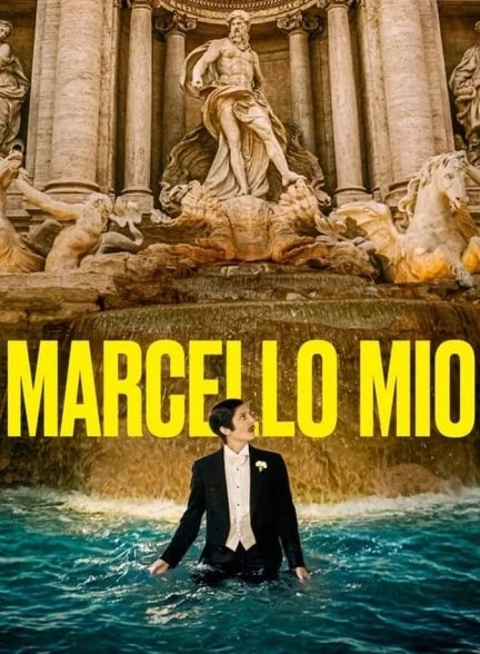 فیلم مارچوی من-marcello mio