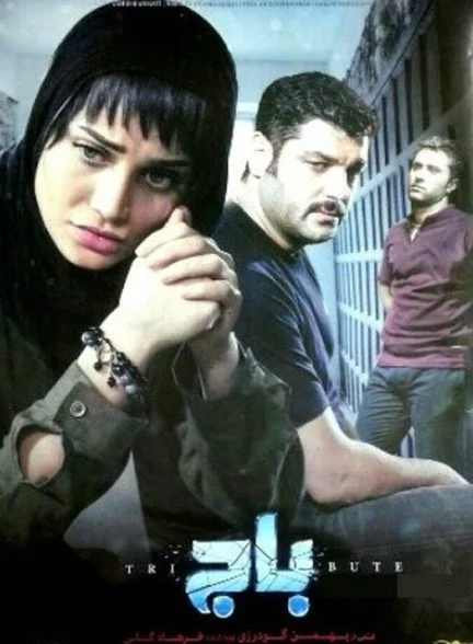 فیلم باج