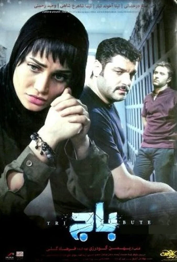 فیلم باج - پوستر و صحنه‌هایی از فیلم