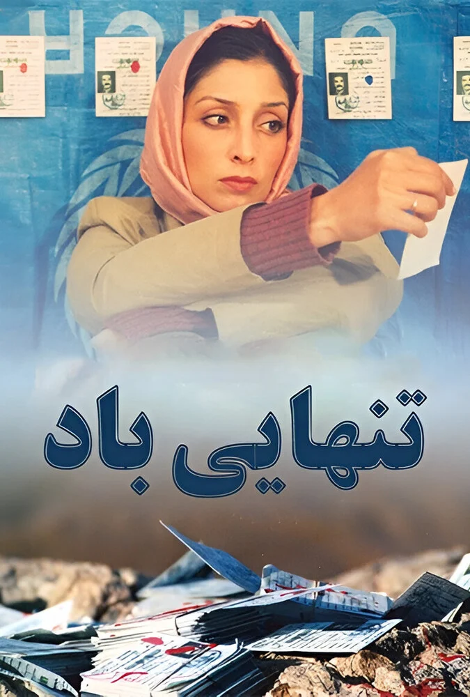 صحنه‌ای از فیلم تنهایی باد با نصرت‌الله مسعودی