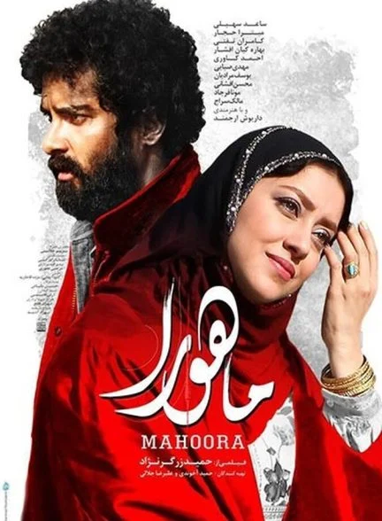 فیلم ماهورا