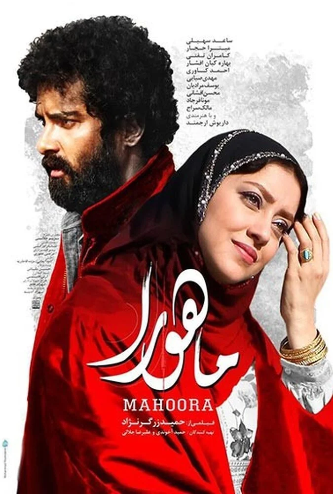 فیلم ماهورا 2019 پوستر