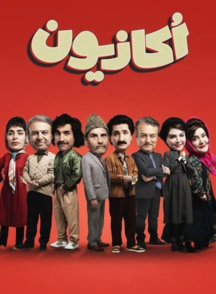 سریال اکازیون