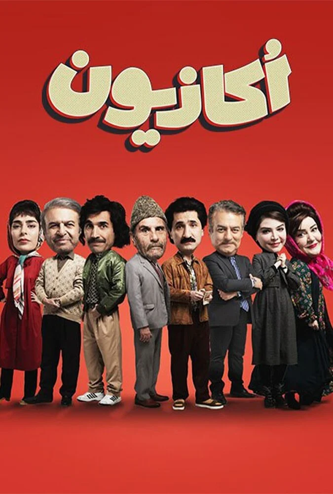 سریال اکازیون