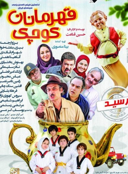 فیلم قهرمانان کوچک