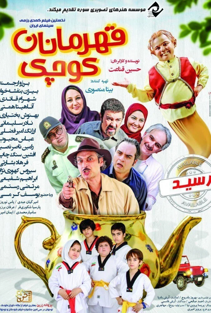 فیلم قهرمانان کوچک - پوستر