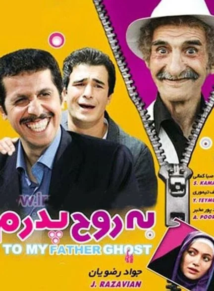 فیلم به روح پدرم