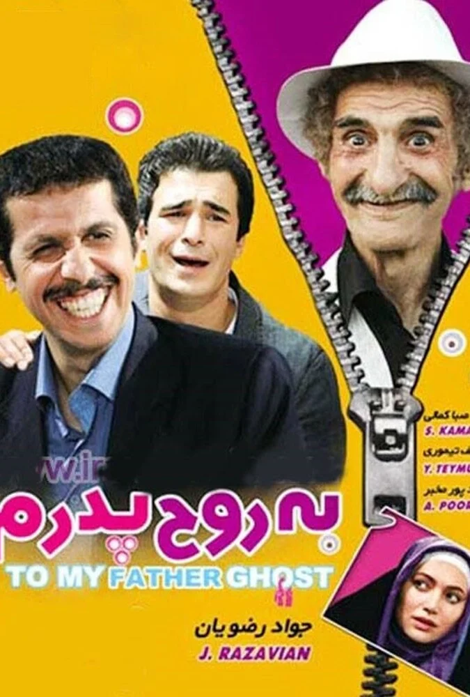فیلم به روح پدرم