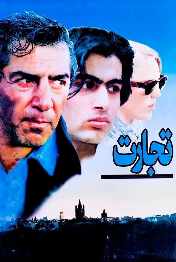فیلم تجارت - مسعود کیمیایی