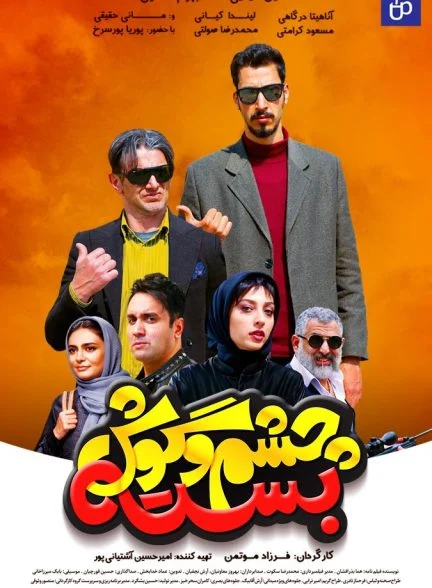 فیلم چشم و گوش بسته