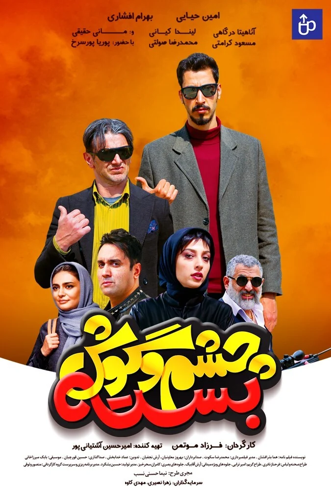 فیلم چشم و گوش بسته