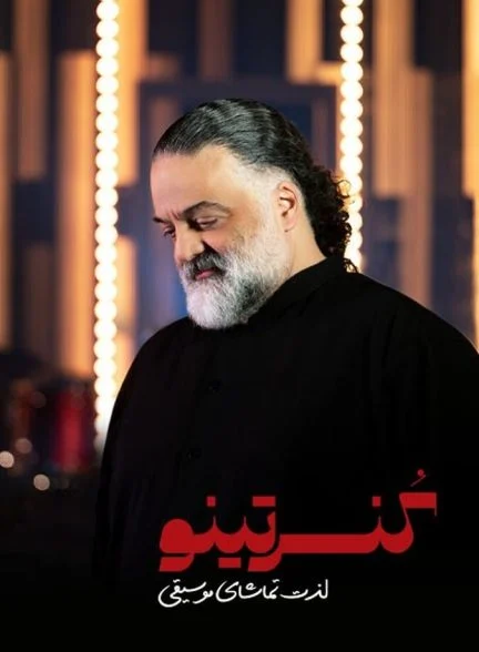 سریال کنسرتینو