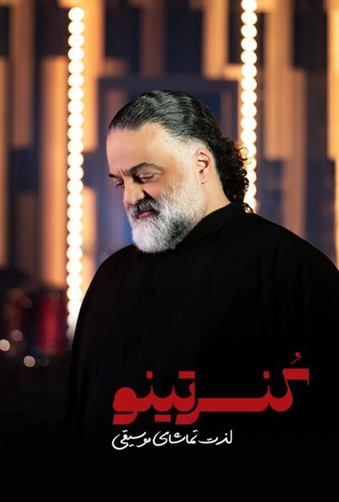 سریال کنسرتینو با اجرای علیرضا عصار