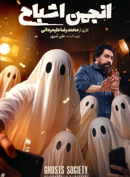 فیلم انجمن اشباح