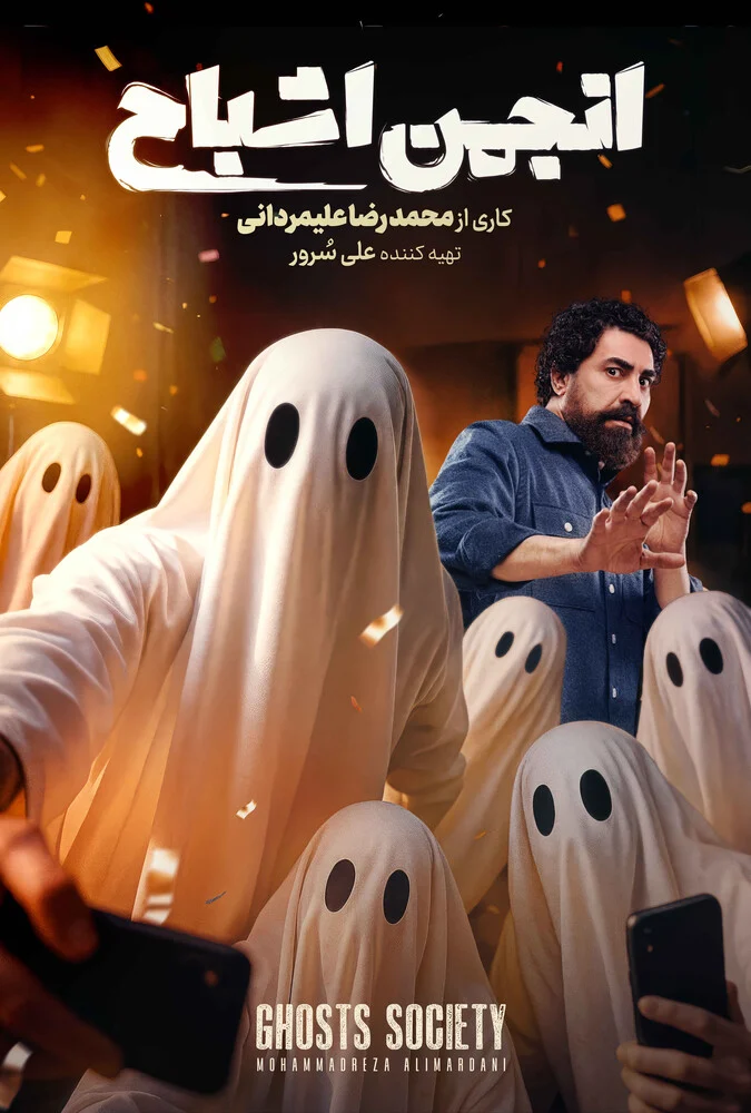 سریال انجمن اشباح - پوستر فیلم معمایی و هیجان‌انگیز با بازی محمدرضا علیمردانی